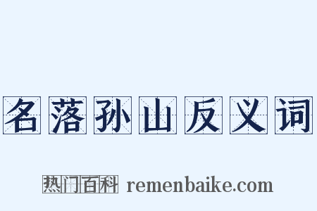 名落孙山反义词是什么意思的图片